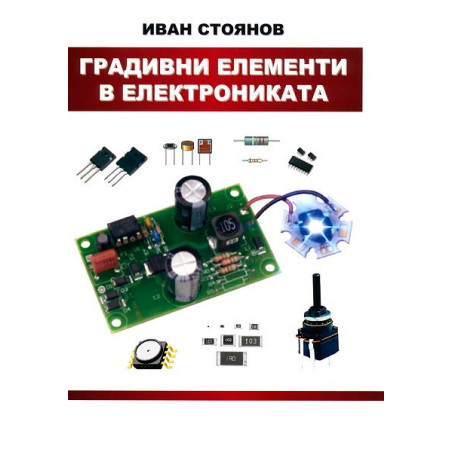 Градивни елементи в електрониката