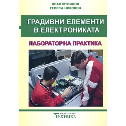 Градивни елементи в електрониката: Лабораторна практика