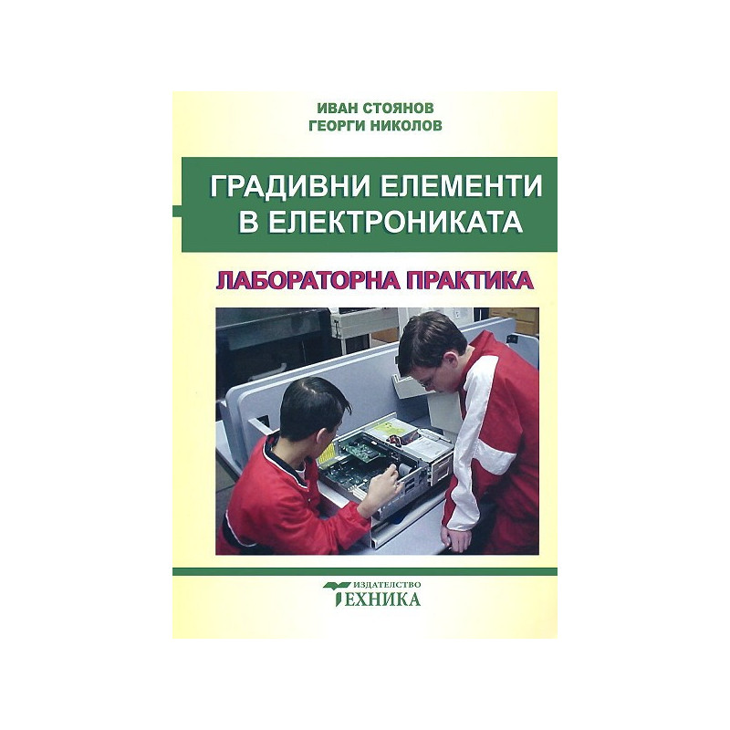 Градивни елементи в електрониката: Лабораторна практика