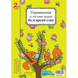 Упражнения и тестови задачи за 2. клас: Български език и Математика