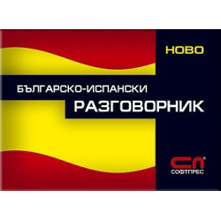 Българско-испански разговорник 
