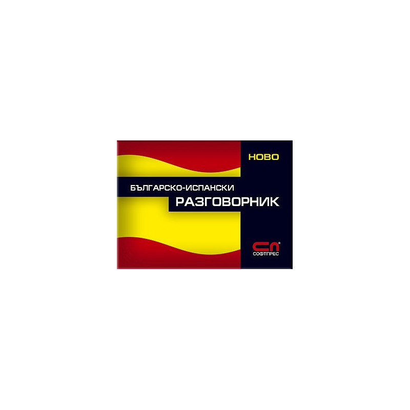 Българско-испански разговорник 