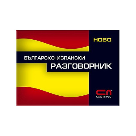 Българско-испански разговорник 