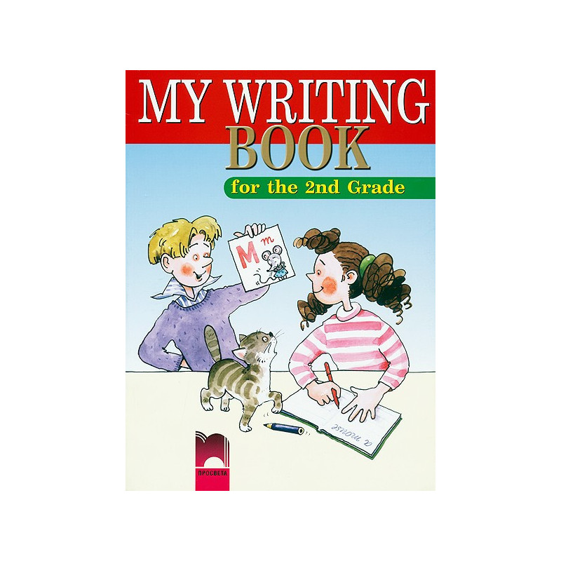 My Writing Book - Писанка по английски език за 2. клас