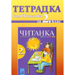 Учебна тетрадка към читанка за 2. клас