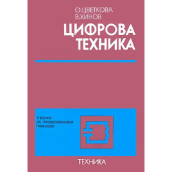 Цифрова техника - учебник за техникумите