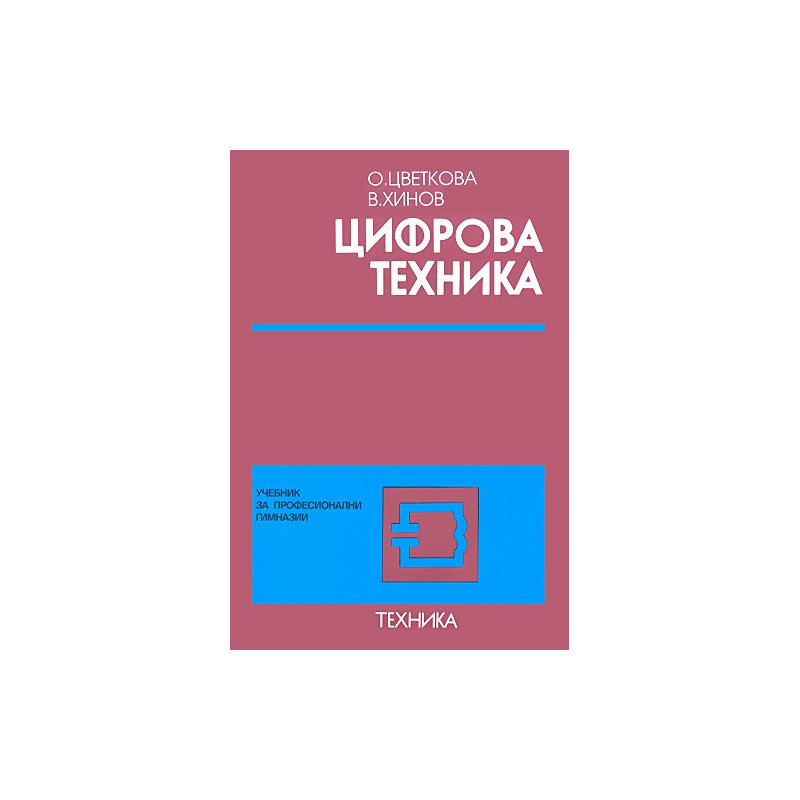 Цифрова техника - учебник за техникумите