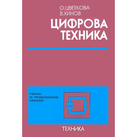 Цифрова техника - учебник за техникумите