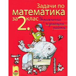 Задачи по математика за 2. клас. Упражнения и домашни работи