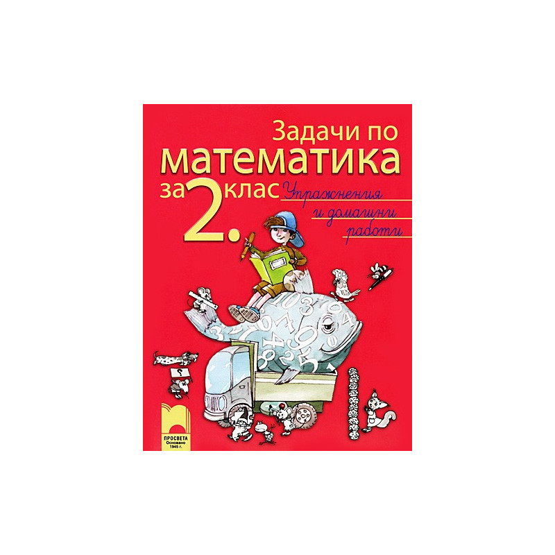 Задачи по математика за 2. клас. Упражнения и домашни работи