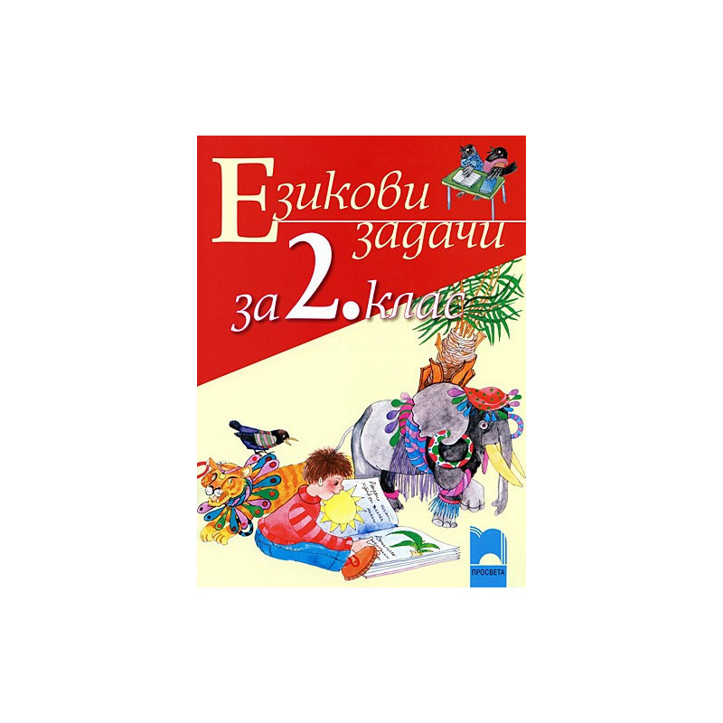 Езикови задачи за 2. клас