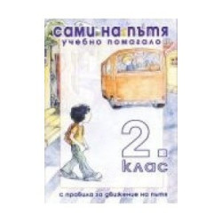 Сами на пътя   Учебно помагало за 2. клас с правила за движение по пътя
