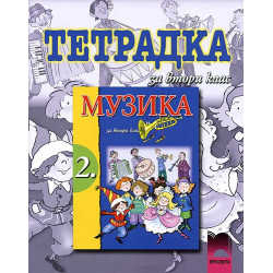 Тетрадка по музика за 2. клас