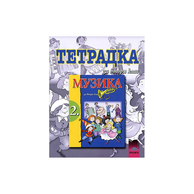 Тетрадка по музика за 2. клас