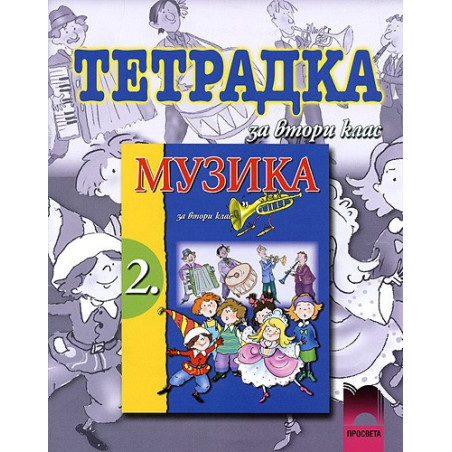 Тетрадка по музика за 2. клас