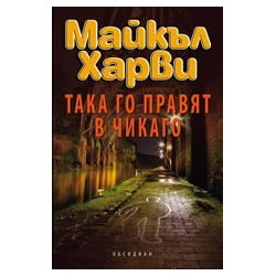 Така го правят в Чикаго