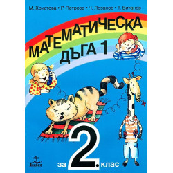 Математическа дъга за 2. клас - Първа част