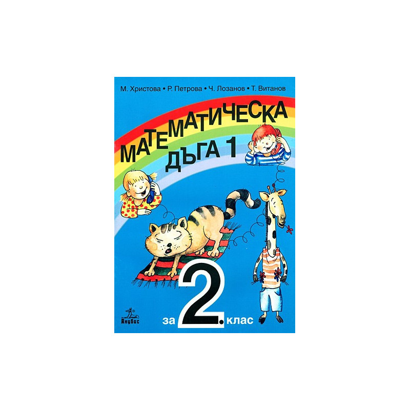 Математическа дъга за 2. клас - Първа част