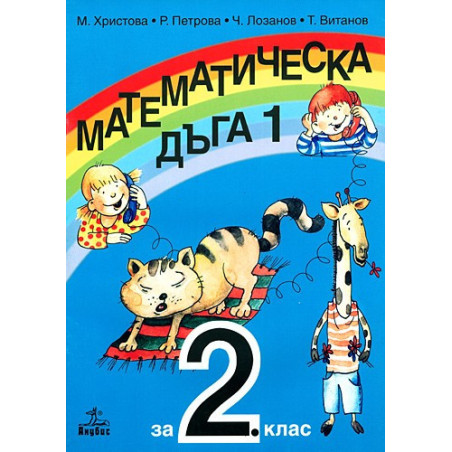 Математическа дъга за 2. клас - Първа част