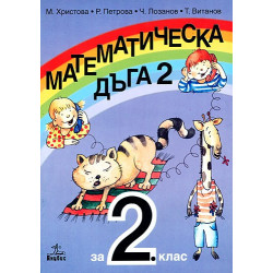 Математическа дъга за 2. клас - Втора част