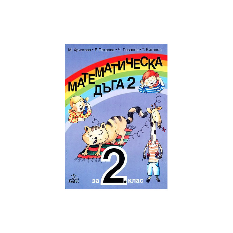 Математическа дъга за 2. клас - Втора част