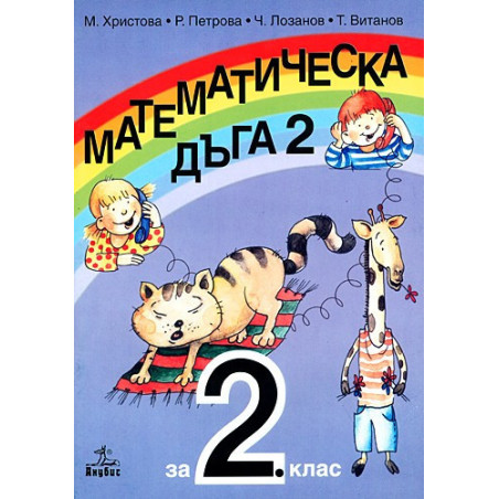 Математическа дъга за 2. клас - Втора част