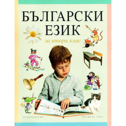 Български език за 2. клас
