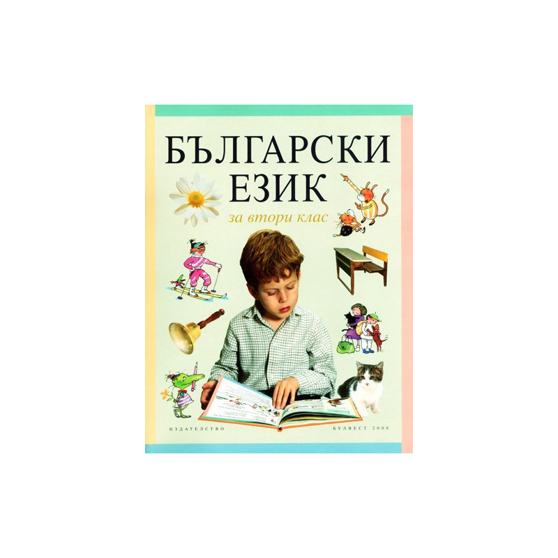 Български език за 2. клас