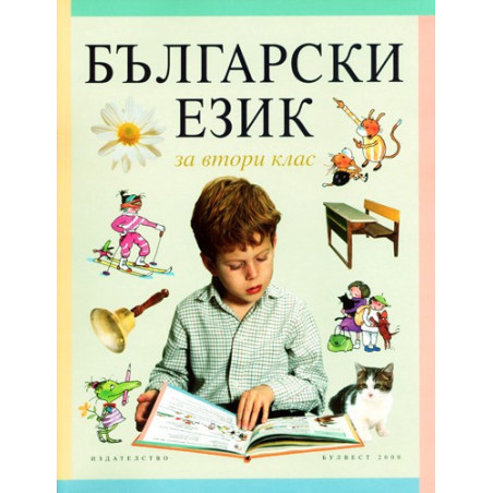 Български език за 2. клас