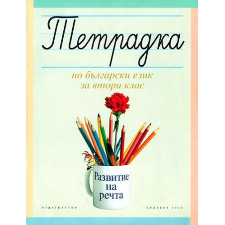 Тетрадка по български език за 2. клас: Развитие на речта