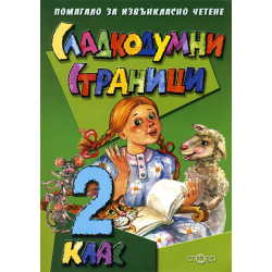 Сладкодумни страници за 2. клас: Помагало за извънкласно четене