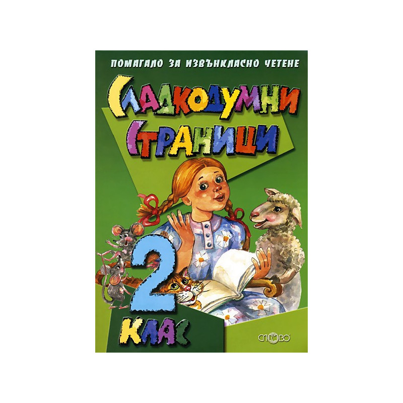 Сладкодумни страници за 2. клас: Помагало за извънкласно четене