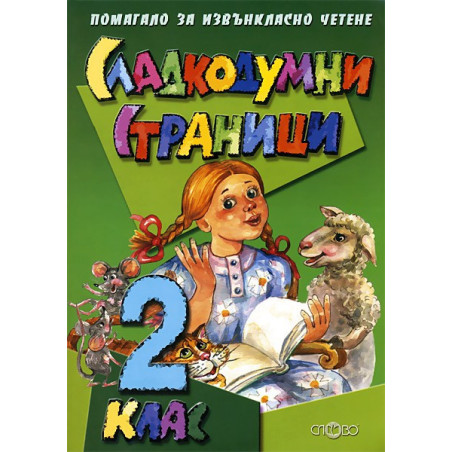 Сладкодумни страници за 2. клас: Помагало за извънкласно четене