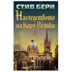 Наследството на Карл Велики