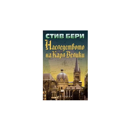 Наследството на Карл Велики