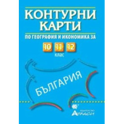 Контурни карти по география и икономика за 10., 11. и 12. клас
