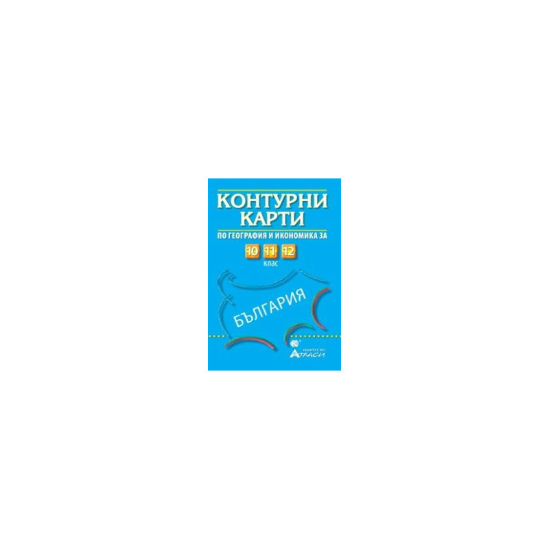 Контурни карти по география и икономика за 10., 11. и 12. клас