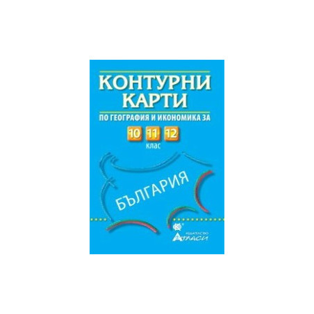 Контурни карти по география и икономика за 10., 11. и 12. клас