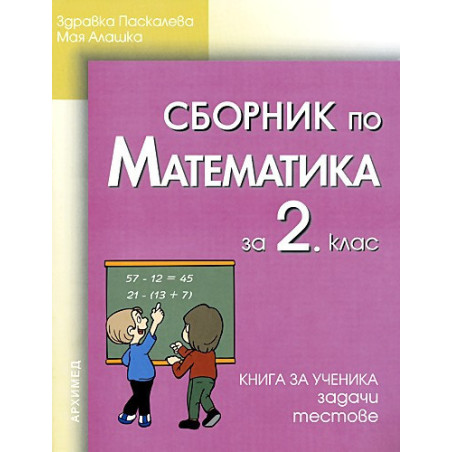 Сборник по математика за 2. клас