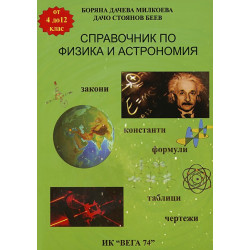 Справочник по физика и астрономия за 4. - 12. клас