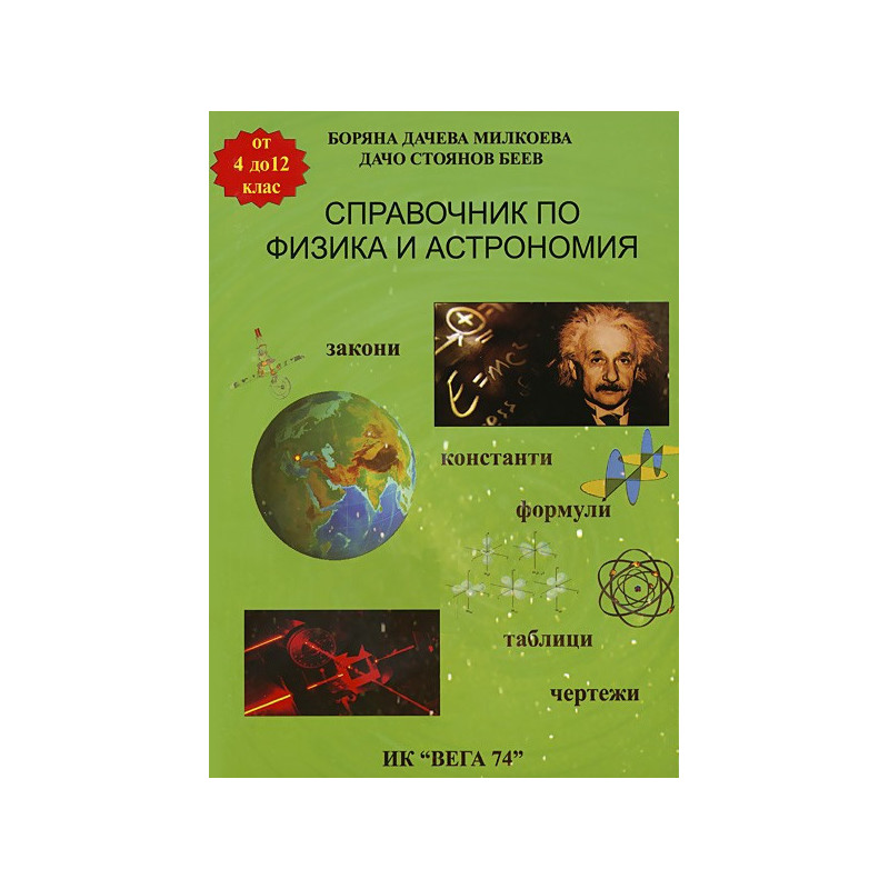 Справочник по физика и астрономия за 4. - 12. клас