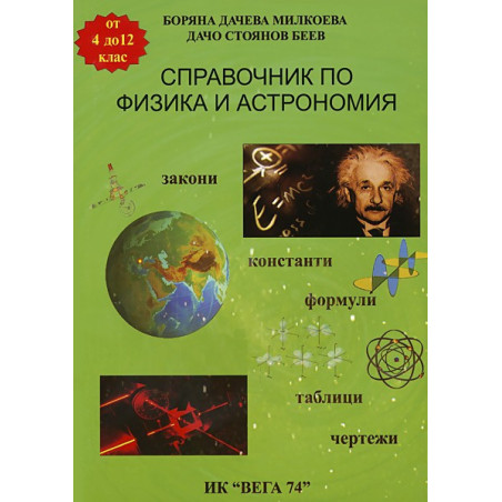 Справочник по физика и астрономия за 4. - 12. клас