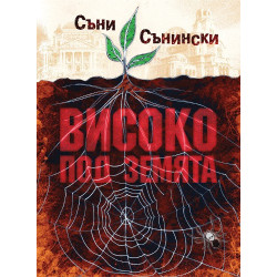 Високо под земята. Реалистично фентъзи