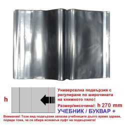 Универсални подвързии h270 УЧЕБНИК - КОМПЛЕКТ 10бр.  