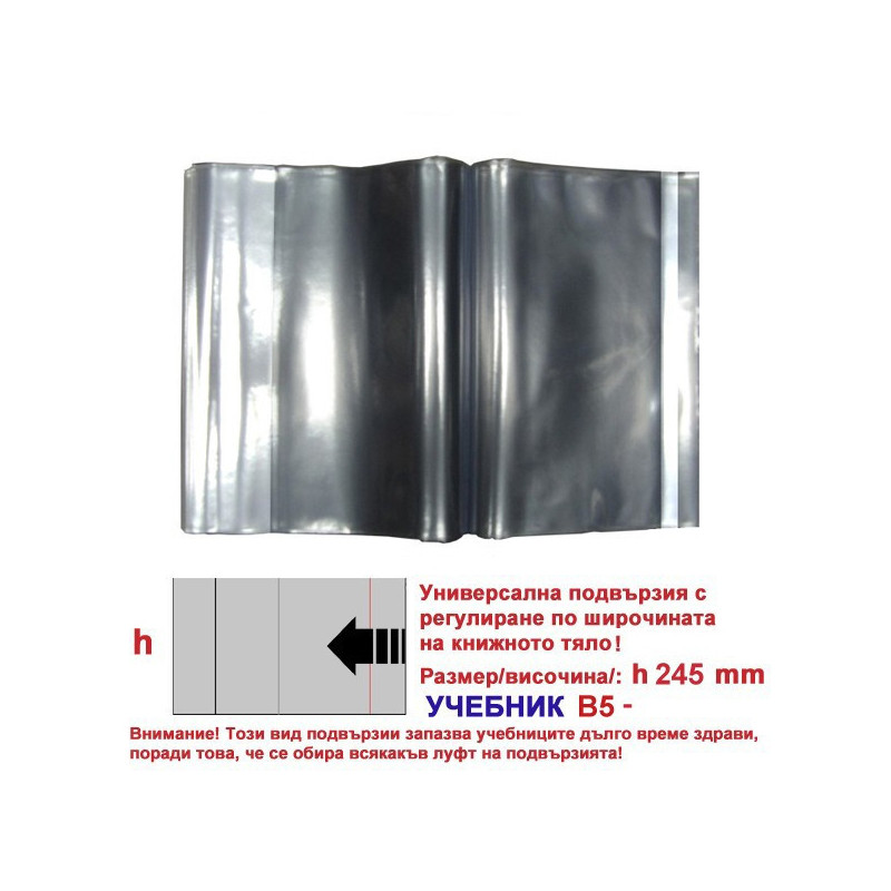 Универсални подвързии h240 B5( - -)  УЧЕБНИК - КОМПЛЕКТ 10бр.