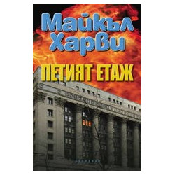 Петият етаж