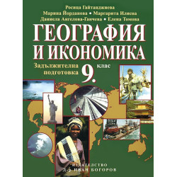 География за 9. клас