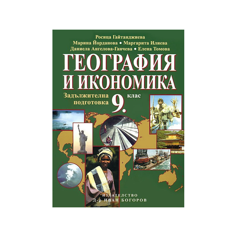 География за 9. клас