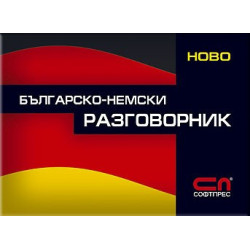 Българско-немски разговорник 