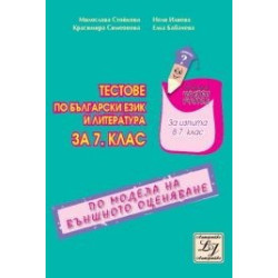 Тестове по български език и литература за 7. клас